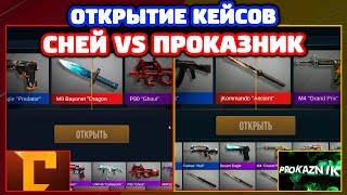 СНЕЙ VS PROKAZNIK! БИТВА ОТКРЫТИЕ КЕЙСОВ В STANDOFF 2!