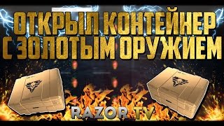 ПОЛУЧИЛ ЗОЛОТОЕ ОРУЖИЕ БЕСПЛАТНО В WARFACE!!!