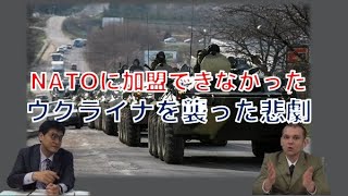 NATOに加盟できなかったウクライナを襲った悲劇　ウクライナ人だから気づいた日本の危機　国際政治学者グレンコ・アンドリー　倉山満【チャンネルくらら】