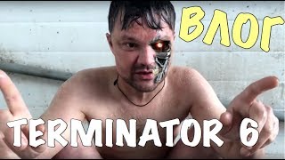 ВЛОГ:TERMINATOR 6 / ПЕРЕЗАГРУЗКА!!!
