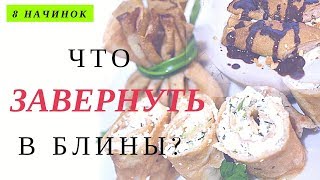 ? БЕЗУМНО ВКУСНЫЕ И ПРОСТЫЕ НАЧИНКИ! ?  БЛИНЫ НА МАСЛЕНИЦУ!