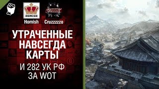 Утраченные навсегда карты и 282 УК РФ за WoT - Танконовости №189 - Будь готов [World of Tanks]