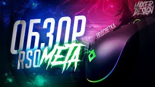 Обзор на мою новую мышь Red Square META || Игровая мышь  с RGB подсветкой ||| X Maxer