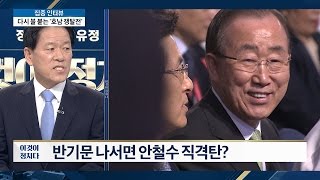 반기문 나서면 안철수 직격탄? [이것이 정치다] 7회 20160531