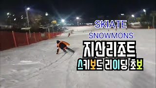 스키보드 1819 skiboard 지산리조트 라이딩 연습 영상(잭킹TV)