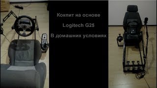 Кокпит своими руками Logitech G25 | Стойка для руля Logitech