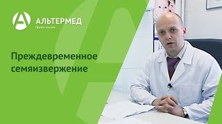 Преждевременное семяизвержение