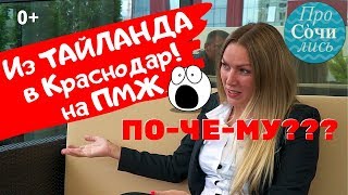 ?Краснодар отзывы переехавших на пмж в видео 2019 ➤ переезд из Тайланда в Краснодар ➤➤ ПроСОЧИлись