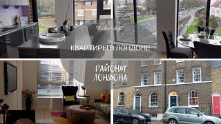 КВАРТИРЫ В ЛОНДОНЕ | НЕДВИЖИМОСТЬ В ЛОНДОНЕ | ЖИЗНЬ В АНГЛИИ | АНГЛИЯ
