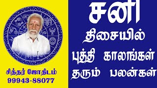 சனி திசையில்  புத்திக் காலங்கள் தரும் பலன்கள்