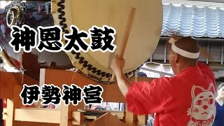 伊勢神宮観光スポット 神恩太鼓 2019年 japanese drums