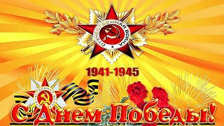 Красивое поздравление С 9 МАЯ!С Днем Победы!