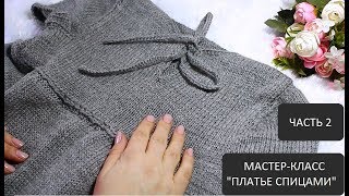 МК/подробный мастер-класс/ПЛАТЬЕ СПИЦАМИ НА ДЕВОЧКУ/3-4 ГОДА/knit for kids/knitwear for kids