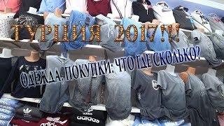 Одежда в турецких магазинах: что, где, сколько? Мегамолл Конаклы