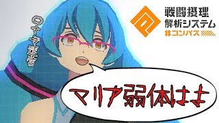 【#コンパス】マリアが最強すぎて下位互換にしか見えないのほたん【双挽乃保立ち回り】(字幕実況)