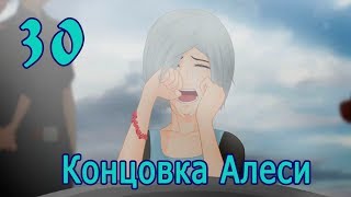 мод БЛ - Алеся. Побег из лагеря #30 Концовка Алеси