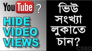 How to hide YouTube Video View Statistic | Disable view counts in YouTube | Setup Video Privacy