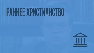 Раннее христианство. Видеоурок по Всеобщей истории 10 класс