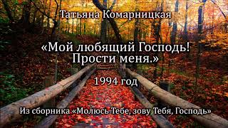 Татьяна Комарницкая Мой любящий Господь христианский стих