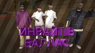 Как вступить в ES Ballas//Flin RP