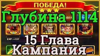 Хроники Хаоса Глубина 1114 прохождение 3* миссия 4 в 15 главе кампании пачка с Ясмин