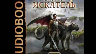 2001216 Glava 01 Аудиокнига. Зайцев Сергей "ВИКС. Книга 3. Искатель"