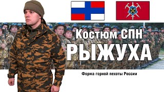 Демисезонный костюм Рыжуха для войск СПН | ОБЗОР ВОЕННОЙ ФОРМЫ