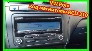 Фольксваген Поло код магнитолы RCD 310