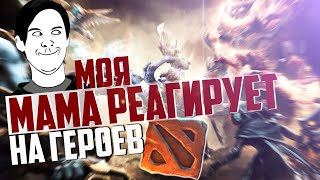 МОЯ МАМА РЕАГИРУЕТ НА ГЕРОЕВ ДОТЫ