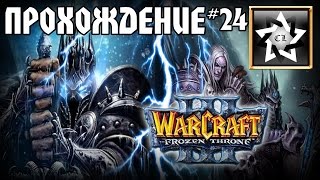 Warcraft 3: Frozen throne Прохождение ★ Пламя и лёд ★ #24