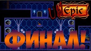 UnEpic - Судьба Ужасающей гибели Финал  #10 |Прохождение|