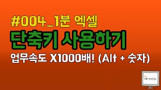 [Gabe's 1분 Excel] #004 엑셀 단축키 사용하기(Alt+숫자)│콘텐츠위드(Contents With)
