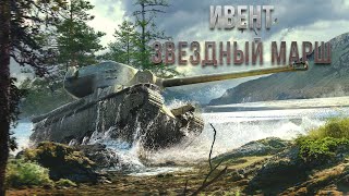 Ивент ЗВЕЗДНЫЙ МАРШ! Как БЫСТРЕЕ всех получить ГУСЯ + РОЗЫГРЫШ