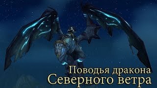WoW - Поводья дракона северного ветра (Вершина смерча)