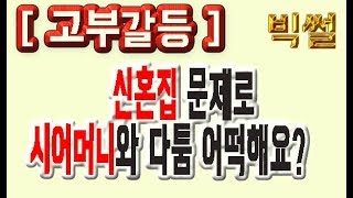고부갈등 - 신혼집 때문에 시어머니와 싸웠어요 어떡해요? ㅠ