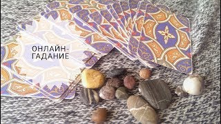 ОНЛАЙН ГАДАНИЕ "Ветер перемен"