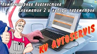 Компьютерная диагностика автомобиля. Сканматик 2