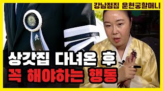 상갓집 예절 / 상갓집다녀온후 잡귀 안붙게 하는 방법 / 조심 또 조심하세요 !