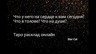 Что у него на сердце к вам сегодня? Что в голове? Что на душе? Таро расклад онлайн