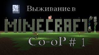 Выживание в Minecraft Co-oP Часть 1 Веселое Начало