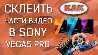 ? КАК? | Как склеить части видео в Sony Vegas? ?