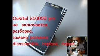Oukitel k10000 pro разборка, не включается