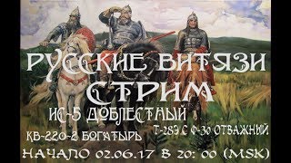 Русские витязи ИС-5, КВ-220-2, Т-28Э с Ф-30 [WOT CONCOLE PS4]