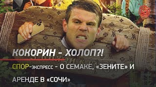 Кокорин - Холоп?! СПОР-Экспресс - о Семаке, «Зените», аренде в «Сочи»