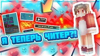 ? Я ТЕПЕРЬ ЧИТЕР?! ИСПОЛЬЗУЮ ЧИТЕРСКИЕ МОДЫ! МОЯ ПВП СБОРКА!  - Скайварс l Hypixel ?
