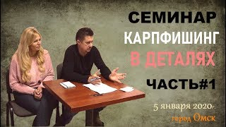 Карпфишинг в деталях.  Семинар С. и О. Воеводиных в г.Омске.  Часть 1.