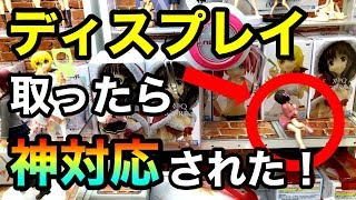 【ディスプレイ取り】したら店員激怒！ではなく神対応！？ #89【UFOキャッチャー】
