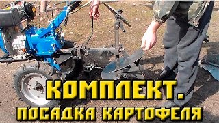 Комплект для посадки картофеля к мотоблоку.