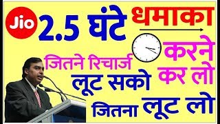 Jio का धमाका ऑफर:अरे भाई अभी-भी मौका है जल्दी करो- latest jio news today-cashback on new offer plan