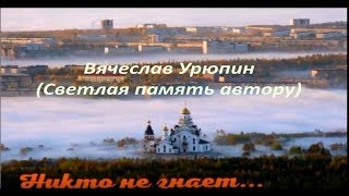 Никто не знает...  В.Урюпин